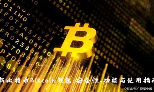 新比特币Bitcoin钱包：安全性、功能与使用指南
