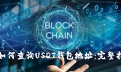 : 如何查询USDT钱包地址：完整指南