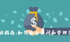 以太坊钱包网址指南：如何安全访问和管理您的
