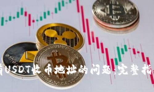 解决火币钱包没有USDT收币地址的问题：完整指南与常见问题解答