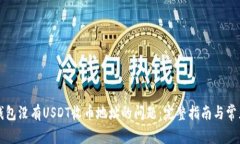 解决火币钱包没有USDT收币地址的问题：完整指南