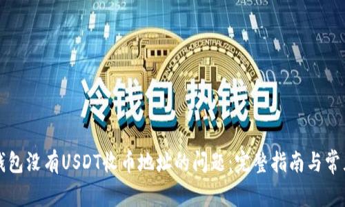 解决火币钱包没有USDT收币地址的问题：完整指南与常见问题解答