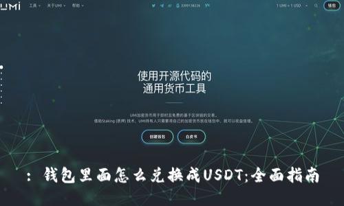 : 钱包里面怎么兑换成USDT：全面指南