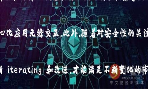 /以太坊钱包设计：如何构建安全且用户友好的数字资产管理工具/

/guanjianci以太坊钱包, 钱包设计, 区块链安全, 数字资产管理/guanjianci

引言
以太坊是一个全球化的区块链平台，允许开发者创建智能合约和去中心化应用（DApps）。作为许多加密货币和代币的基础，以太坊的生态系统日益丰富，因此，以太坊钱包的设计显得尤为重要。一个优秀的钱包不仅需要安全性高，还要用户友好，方便用户进行数字资产的存储、发送和接收。在本文中，我们将深入探讨以太坊钱包设计的方方面面，帮助开发者打造出更符合用户需求的产品。

以太坊钱包的基本功能
以太坊钱包的功能主要包括以下几个方面：

ul
    li私钥管理：保护用户的资产安全是钱包设计的首要任务。私钥是用户资产的唯一凭证，如何安全地生成和存储私钥是设计过程中需要重点考虑的问题。/li
    li资产展示：用户希望直观地查看他们的数字资产，包括余额、交易记录等。因此，钱包界面需要，信息展示要清晰。/li
    li发送和接收以太坊及其代币：钱包需要提供便捷的交易功能，用户能够方便地发送和接收以太坊及基于以太坊的各类代币。/li
    li交易历史查询：用户需要随时查看自己的交易记录，以便进行资产管理和问题追踪。/li
    liDApp交互：随着DeFi和NFT等应用的兴起，钱包的设计还需要考虑与各类去中心化应用的兼容性。/li
/ul

以太坊钱包设计中的安全性考虑
在设计以太坊钱包时，安全性是最重要的考量之一。以下是一些关键的安全设计原则：

ul
    li私钥分离：私钥不应直接存储在在线服务器中，而应采用离线冷存储等方式，确保即使服务器被攻击，用户的资产仍然安全。/li
    li多重签名技术：引入多重签名，可以有效提升安全性。用户可以设置多个私钥，只有在一定数量的私钥共同签名后，才能执行交易。/li
    li定期审计：对钱包的代码和安全机制进行定期审计，及时发现和修复潜在的安全漏洞。/li
    li用户教育：用户在使用钱包过程中的安全意识也是至关重要的。钱包开发者可以提供相关安全指南，帮助用户了解如何保护自己的资产。/li
/ul

用户体验设计的重要性
除了安全性，用户体验（UX）也是钱包设计成功与否的重要因素。以下是提升用户体验的几个建议：

ul
    li简洁的界面：设计应简化，让用户能够方便地完成各项操作，而避免复杂的步骤导致的使用困惑。/li
    li清晰的反馈：对用户的操作提供即时的反馈，比如交易成功与否、资金到账等信息，让用户能够安心使用。/li
    li支持多语言和文化适配：不同的用户群体可能有不同的语言和文化背景，钱包设计应支持多语言切换，并适应不同地区的使用习惯。/li
    li方便的客服支持：引入在线客服和社区支持，让用户在遇到问题时能够及时得到帮助。/li
/ul

如何保持钱包的可扩展性和兼容性
以太坊生态系统在不断发展，新技术和应用层出不穷，因此钱包的设计需要具备良好的可扩展性和兼容性：

ul
    li模块化设计：采用模块化的设计结构，可以很容易地增加新的功能和服务，比如支持新的代币或者DApp。/li
    li关注EIP（以太坊改进提案）：定期关注和支持以太坊网络的发展，及时更新钱包以兼容新的标准和协议。/li
    li开放的API接口：设计开放的API接口，让第三方开发者能够集成钱包功能，扩展钱包的使用场景和生态。/li
/ul

可能面临的挑战及应对策略
尽管以太坊钱包的设计充满机遇，但也存在众多挑战：

ul
    li安全漏洞：任何软件都可能存在安全漏洞。因此，开发过程中需进行严格的测试和审核。/li
    li用户习惯转变：许多用户习惯于传统的金融工具，可能对数字钱包抱有顾虑。需要通过教育来消除他们的疑虑。/li
    li法律与监管风险：随着加密货币的普及，越来越多的国家开始监管数字资产。钱包设计者需要确保合规，避免法律风险。/li
/ul

问题解答

1. 如何确保以太坊钱包的安全性？
以太坊钱包的安全性涉及多个方面，包括私钥管理、加密技术和用户教育等。首先，用户的私钥是数字资产的唯一凭证，如何安全地生成和存储私钥是至关重要的。一般来说，建议使用冷存储钱包，而非在线热钱包。其次，加密技术也是确保安全的重要措施。在传输过程中，应使用SSL/TLS等加密协议来保护用户数据。此外，钱包开发者还需要对系统进行定期审计，及早发现安全漏洞，对用户进行安全知识的培训和指导。通过上述措施，可以最大限度地降低钱包被攻击的风险。

2. 用户体验对于钱包设计有多重要？
用户体验（UX）对钱包设计的成功至关重要。良好的用户体验不仅可以提高用户的使用频率，还可以增强用户对钱包的信任度。用户通常希望能够直观地找到所需功能，并得到即时反馈。例如，交易的确认状态、余额的变化等都需要通过清晰的UI界面展现出来。同时，用户体验还包括用户对钱包的感知安全感。安全性不高的钱包设计，即使功能再完善，也是会受到用户的质疑。因此，提升用户体验和增强安全性是并行不悖的目标，设计团队应竭尽所能地降低操作的复杂度，提高信息的可读性和可访问性。

3. 如何应对以太坊钱包设计中的可扩展性问题？
在设计以太坊钱包时，可扩展性是一个重要的考量。以太坊网络日新月异，新的功能和协议不断涌现。因此，钱包设计需要具备良好的可扩展性。采用模块化设计是提高扩展性的一种有效方法，通过这种方法，开发者可以在不影响现有功能的情况下，轻松添加新的特性或兼容新的代币。此外，开放API接口让第三方开发者得以利用钱包的功能，扩展其应用场景。通过这些手段，钱包开发者不仅能满足当前用户的需求，还能快速响应未来市场的变化。

4. 以太坊钱包的未来发展趋势是什么？
以太坊钱包的未来发展趋势将集中在以下几个方面：首先，随着Layer 2技术的推广，钱包需要支持更快速便捷的交易方式，以适应用户对交易确认时间的需求。其次，NFT和DeFi的兴起要求钱包具备更强的兼容性，能够与各种去中心化应用无缝交互。此外，随着对安全性的关注加剧，多重签名钱包和硬件钱包的需求也将持续增强，推动钱包市场向更多安全选项发展。最后，隐私保护也将成为热点，未来钱包将注重用户数据的保护和隐私的控制。可以预见，以太坊钱包的未来将更加智能化、多元化和安全化。

结语
以太坊钱包是用户管理数字资产的重要工具，其设计涉及多个方面，包括安全性、用户体验、可扩展性和法律合规等。通过深入探讨这些设计要素，我们可以更清晰地认识到，构建一个安全且用户友好的以太坊钱包并非易事。只有不断 iterating 和改进，才能满足不断变化的市场需求和用户期望。希望通过本文的分享，能为相关开发者提供有益的思考与参考，让我们共同推动以太坊生态的健康发展。