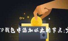 如何在TP钱包中添加以太坊节点：完整指南
