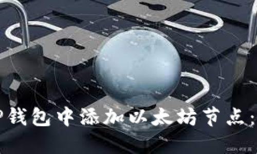 如何在TP钱包中添加以太坊节点：完整指南