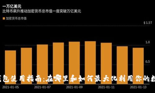  小狐钱包使用指南：在哪里和如何最大化利用你的数字钱包