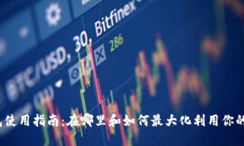  小狐钱包使用指南：在哪里和如何最大化利用你的数字钱包