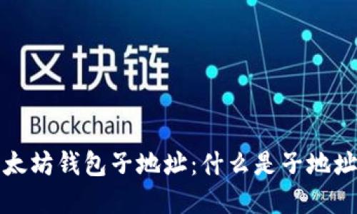 深入了解以太坊钱包子地址：什么是子地址及其重要性