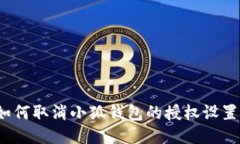 如何取消小狐钱包的授权