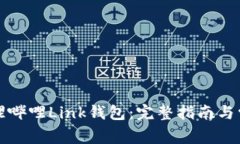 如何找到哔哩哔哩Link钱包：完整指南与常见问题