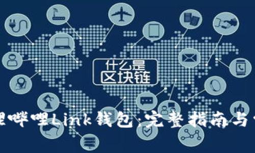 如何找到哔哩哔哩Link钱包：完整指南与常见问题解答