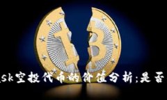  Metamask空投代币的价值分