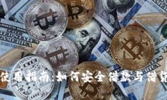 : OP钱包使用指南：如何安