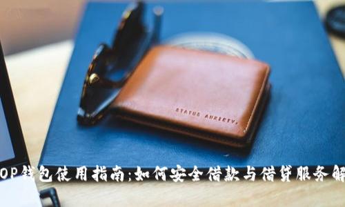 : OP钱包使用指南：如何安全借款与借贷服务解析