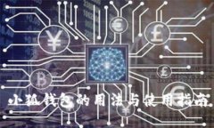 小狐钱包的用法与使用指