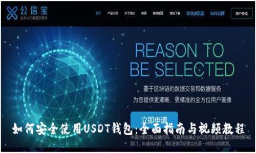 如何安全使用USDT钱包：全面指南与视频教程