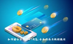 如何安全使用USDT钱包：全面指南与视频教程
