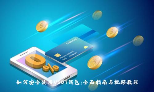 如何安全使用USDT钱包：全面指南与视频教程