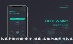 小狐钱包最新流程图：安