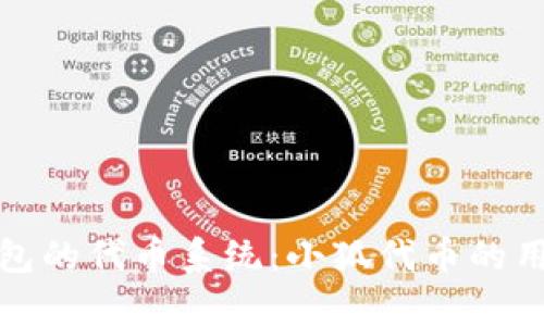 : 探索小狐钱包的代币系统：小狐代币的用途与价值分析