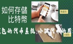 : 探索小狐钱包的代币系统：小狐代币的用途与价