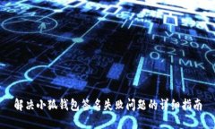 解决小狐钱包签名失败问题的详细指南