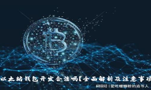 以太坊钱包开发合法吗？全面解析及注意事项