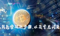 小狐钱包密码解锁攻略：简单步骤与常见问题解