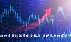 比特币钱包设置安全指南：保护您的数字资产