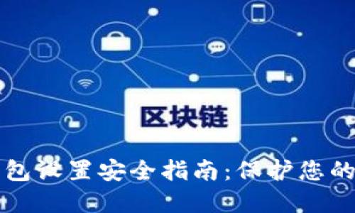 比特币钱包设置安全指南：保护您的数字资产