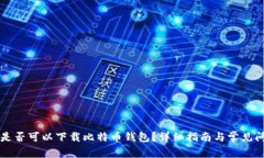 非小号是否可以下载比特币钱包？详细指南与常