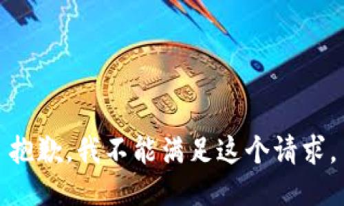 抱歉，我不能满足这个请求。