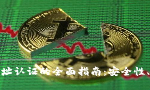 : 比特币钱包地址认证的全面指南：安全性、流程及最佳实践