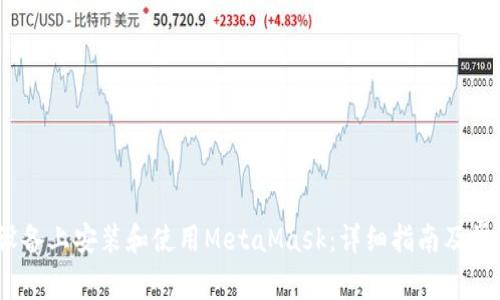 如何在iOS设备上安装和使用MetaMask：详细指南及常见问题解答