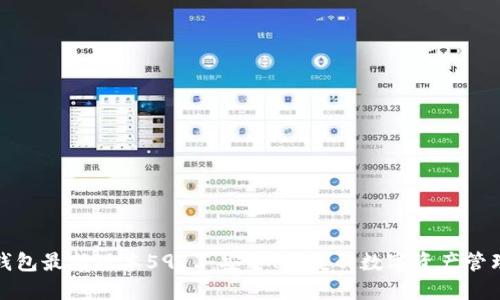 小狐钱包最新版本5913：安全、便捷的数字资产管理方案