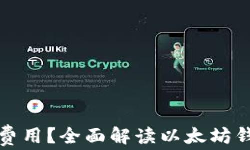 
以太坊钱包是否需要费用？全面解读以太坊钱包的费用结构与选择