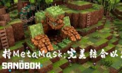 360浏览器全面支持MetaMask：完美结合以您的去中心