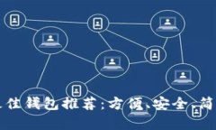 存狗狗币的最佳钱包推荐：方便、安全、简单的