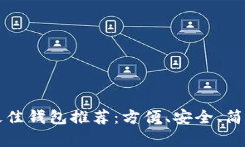 存狗狗币的最佳钱包推荐：方便、安全、简单的方法解析