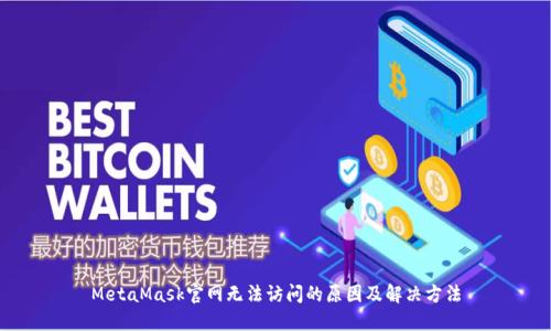 MetaMask官网无法访问的原因及解决方法