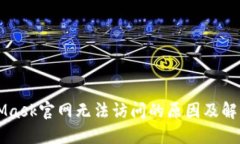 MetaMask官网无法访问的原因及解决方法