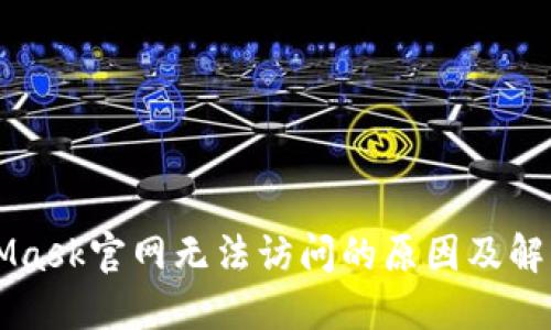 MetaMask官网无法访问的原因及解决方法