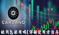 狗狗币放钱包能用吗？详解使用方法与安全性