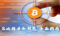 选择最佳比特币冷钱包：全面指南与比较