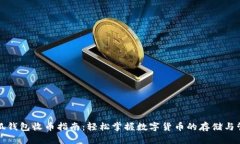 小狐钱包收币指南：轻松掌握数字货币的存储与