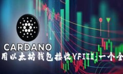 如何使用以太坊钱包接收YFIII：一个全面指南