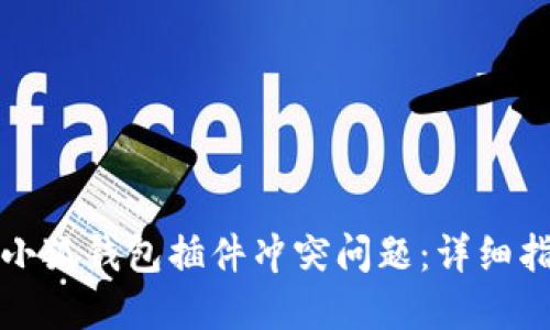 如何解决小狐钱包插件冲突问题：详细指南与技巧