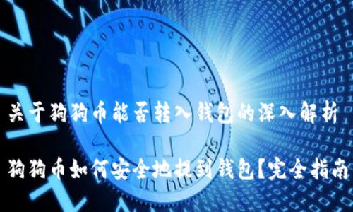 关于狗狗币能否转入钱包的深入解析

狗狗币如何安全地提到钱包？完全指南