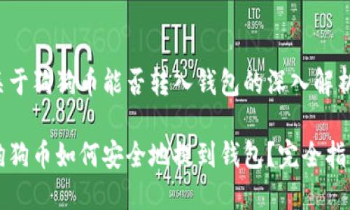 关于狗狗币能否转入钱包的深入解析

狗狗币如何安全地提到钱包？完全指南